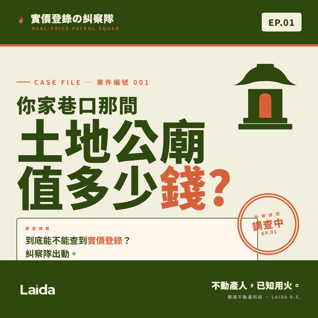 實價登錄の糾察隊 EP01 封面